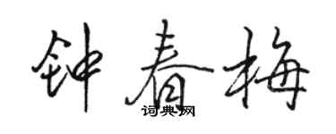 骆恒光钟春梅行书个性签名怎么写