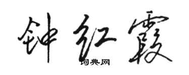 骆恒光钟红霞行书个性签名怎么写
