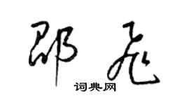 梁锦英邵飞草书个性签名怎么写