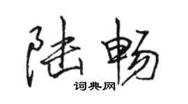 骆恒光陆畅行书个性签名怎么写