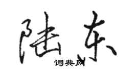 骆恒光陆东行书个性签名怎么写