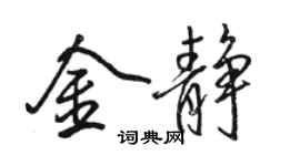骆恒光金静行书个性签名怎么写