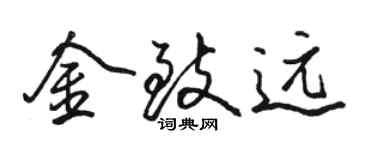 骆恒光金致远行书个性签名怎么写