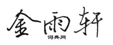 骆恒光金雨轩行书个性签名怎么写