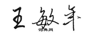 骆恒光王敏年行书个性签名怎么写