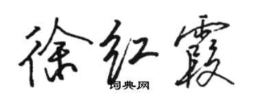 骆恒光徐红霞行书个性签名怎么写