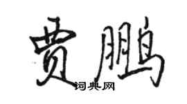 骆恒光贾鹏行书个性签名怎么写
