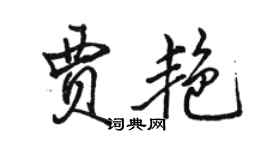 骆恒光贾艳行书个性签名怎么写