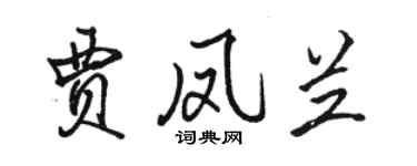 骆恒光贾凤兰行书个性签名怎么写