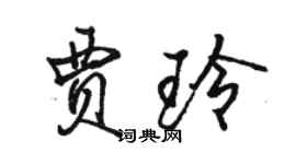 骆恒光贾玲行书个性签名怎么写