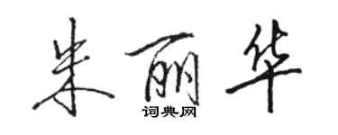 骆恒光朱丽华行书个性签名怎么写