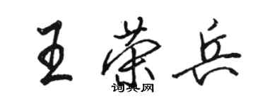 骆恒光王荣兵行书个性签名怎么写