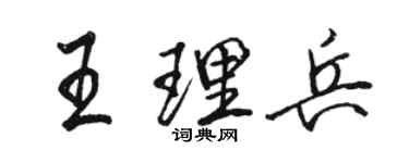 骆恒光王理兵行书个性签名怎么写