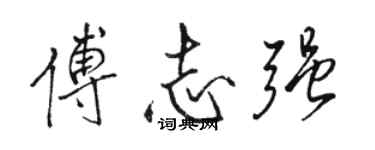 骆恒光傅志强行书个性签名怎么写
