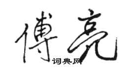 骆恒光傅亮行书个性签名怎么写