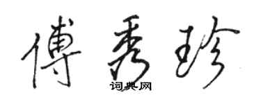 骆恒光傅秀珍行书个性签名怎么写
