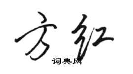 骆恒光方红行书个性签名怎么写