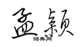 骆恒光孟颖行书个性签名怎么写