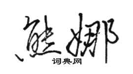 骆恒光熊娜行书个性签名怎么写