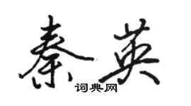 骆恒光秦英行书个性签名怎么写