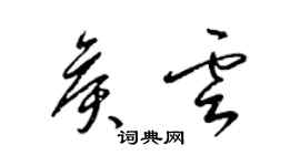 梁锦英侯云草书个性签名怎么写