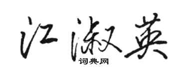 骆恒光江淑英行书个性签名怎么写