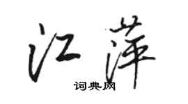骆恒光江萍行书个性签名怎么写
