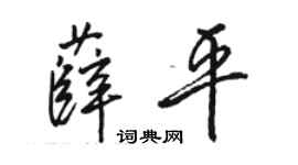 骆恒光薛平行书个性签名怎么写