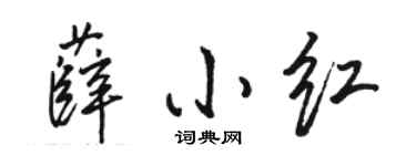 骆恒光薛小红行书个性签名怎么写