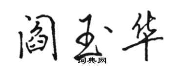 骆恒光阎玉华行书个性签名怎么写