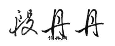 骆恒光段丹丹行书个性签名怎么写