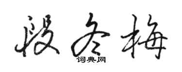 骆恒光段冬梅行书个性签名怎么写