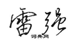骆恒光雷强行书个性签名怎么写