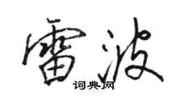骆恒光雷波行书个性签名怎么写
