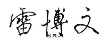 骆恒光雷博文行书个性签名怎么写