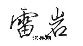 骆恒光雷岩行书个性签名怎么写