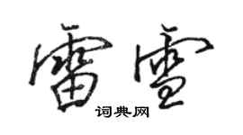 骆恒光雷雪行书个性签名怎么写