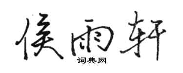 骆恒光侯雨轩行书个性签名怎么写