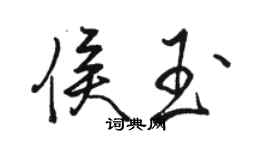 骆恒光侯玉行书个性签名怎么写