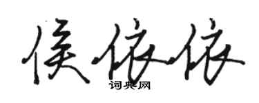 骆恒光侯依依行书个性签名怎么写