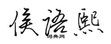 骆恒光侯语熙行书个性签名怎么写