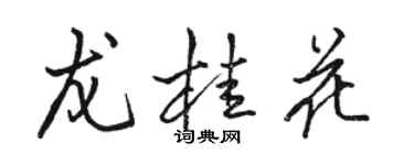 骆恒光龙桂花行书个性签名怎么写
