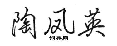 骆恒光陶凤英行书个性签名怎么写