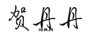 骆恒光贺丹丹行书个性签名怎么写