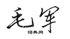 骆恒光毛军行书个性签名怎么写
