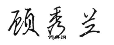 骆恒光顾秀兰行书个性签名怎么写