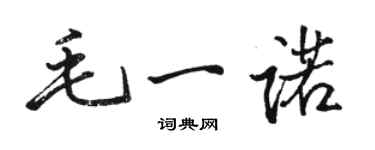 骆恒光毛一诺行书个性签名怎么写