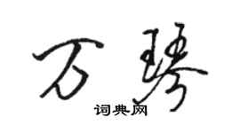 骆恒光万琴行书个性签名怎么写