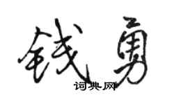 骆恒光钱勇行书个性签名怎么写