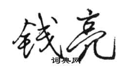 骆恒光钱亮行书个性签名怎么写